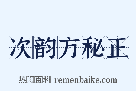次韵方秘正是什么意思的图片